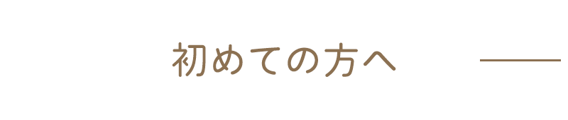 初めての方へ