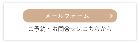 メールフォームでのご予約・お問い合わせ