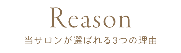 当サロンが選ばれる3つの理由