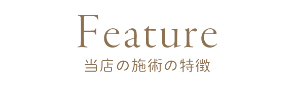 当店の施術の特徴